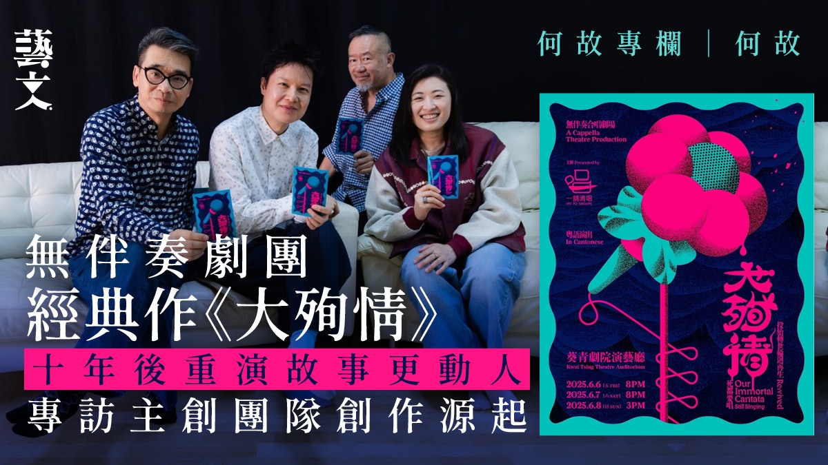 專訪《大殉情‧死都要唱》主創團隊:2025年「再生」的意義|何故 專訪《大殉情‧死都要唱》主創團隊:2025年「再生」的意義|何故