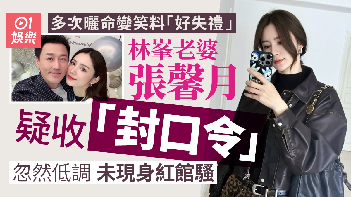 林峯老婆張馨月疑收「封口令」未有現身紅館騷 曬命變笑料好失禮