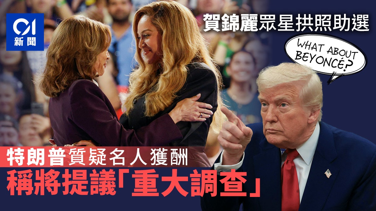 劍指Beyoncé?賀錦麗競選期間獲眾明星助選 特朗普倡調查 劍指Beyoncé?賀錦麗競選期間獲眾明星助選 特朗普倡調查