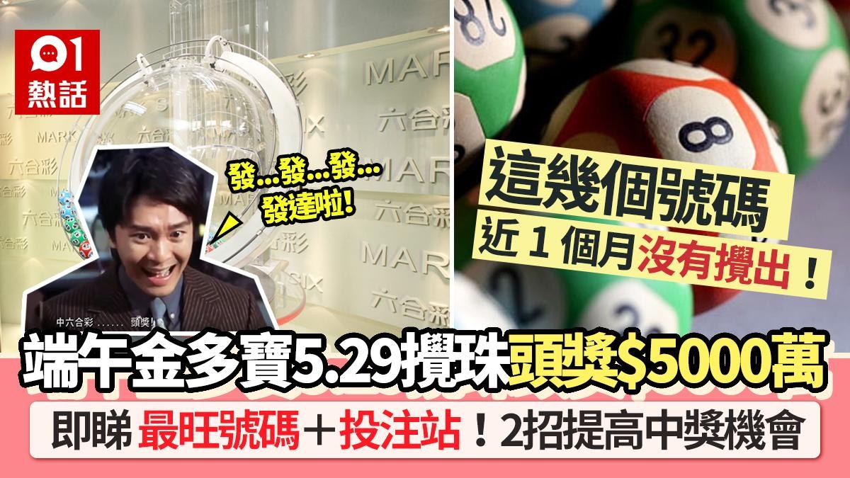 六合彩5.29端午金多寶頭獎$5000萬│這6個號碼攪出最多+最旺投注站