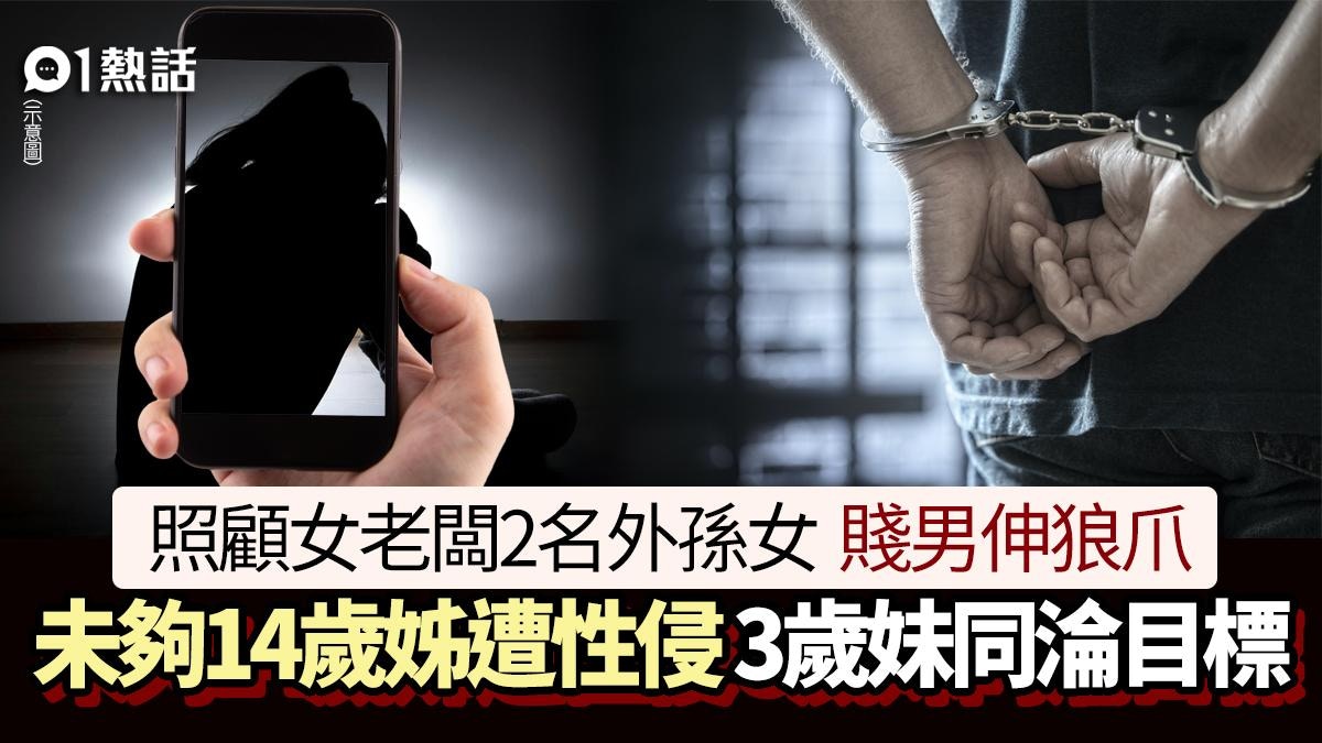 照顧女老闆2名孫女竟拍性影像!淫狼性侵未滿14歲姊 3歲妹同受害