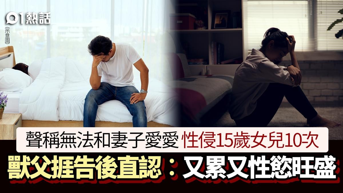 人渣!日的士司機性侵15歲女兒10次 捱告後直認︰又累又性慾旺盛 人渣!日的士司機性侵15歲女兒10次 捱告後直認︰又累又性慾旺盛