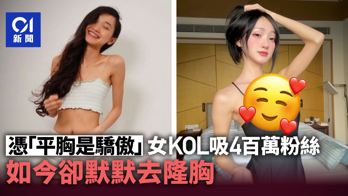 女網紅昔憑「平胸是驕傲」吸4百萬粉絲 如今卻默默去隆胸|有片 女網紅昔憑「平胸是驕傲」吸4百萬粉絲 如今卻默默去隆胸|有片