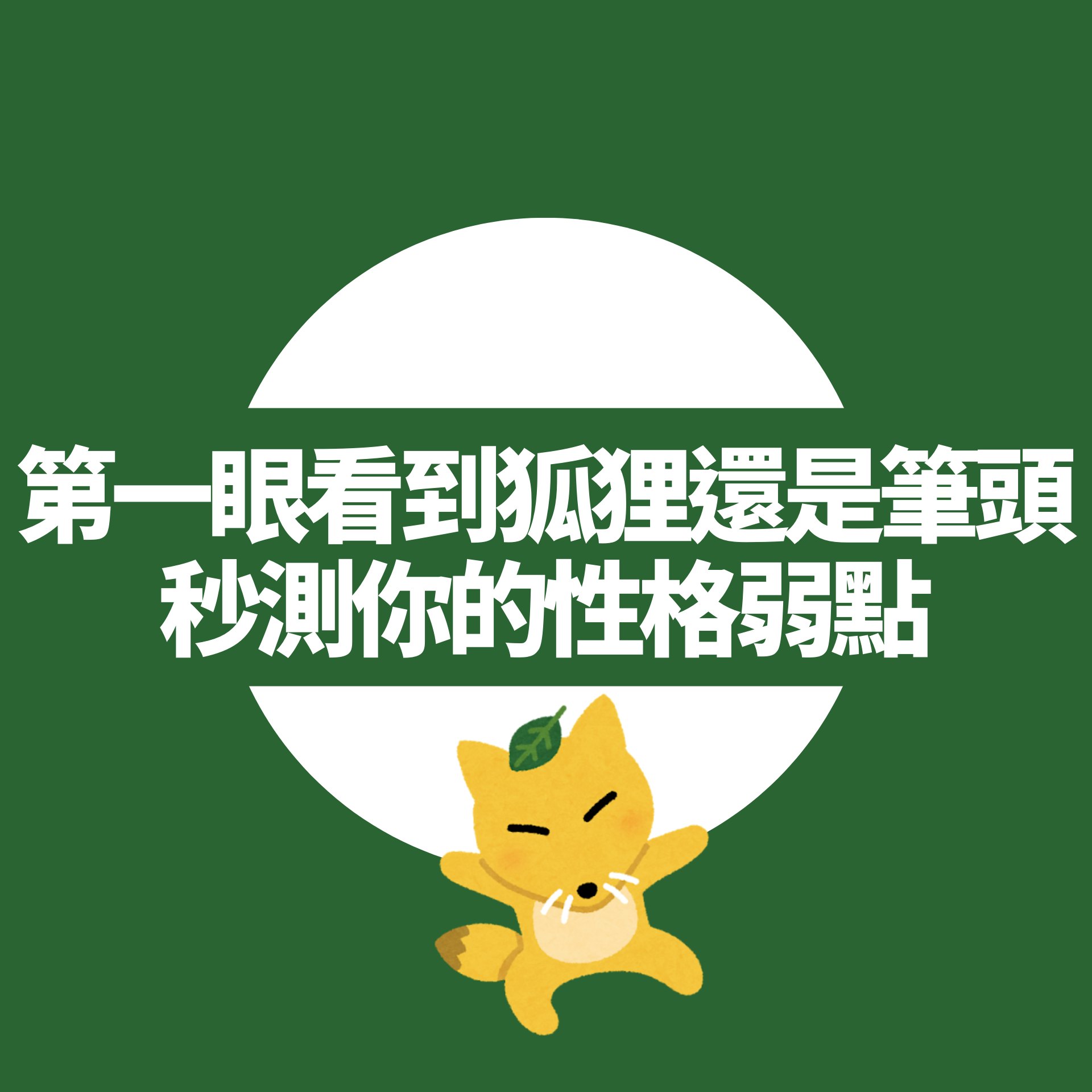 第一眼看到狐狸還是筆頭 秒測你的性格弱點(01製圖) 第一眼看到狐狸還是筆頭 秒測你的性格弱點(01製圖)
