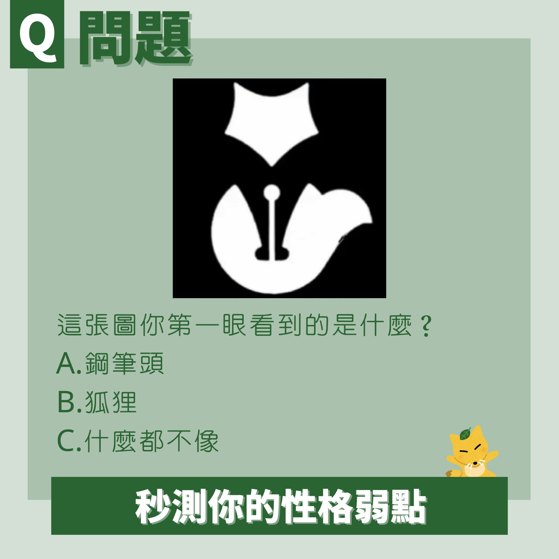 第一眼看到狐狸還是筆頭 秒測你的性格弱點(01製圖) 第一眼看到狐狸還是筆頭 秒測你的性格弱點(01製圖)