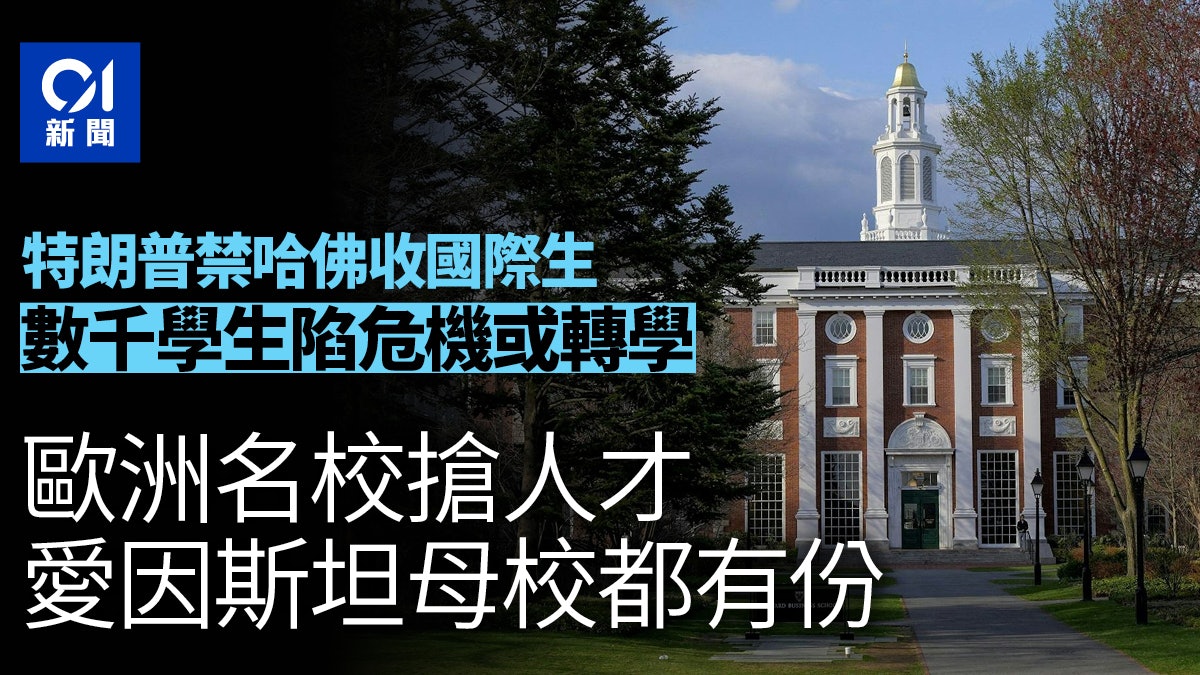 哈佛大學國際生陷前途危機 校方協助轉學 歐洲名校急搶人才 哈佛大學國際生陷前途危機 校方協助轉學 歐洲名校急搶人才