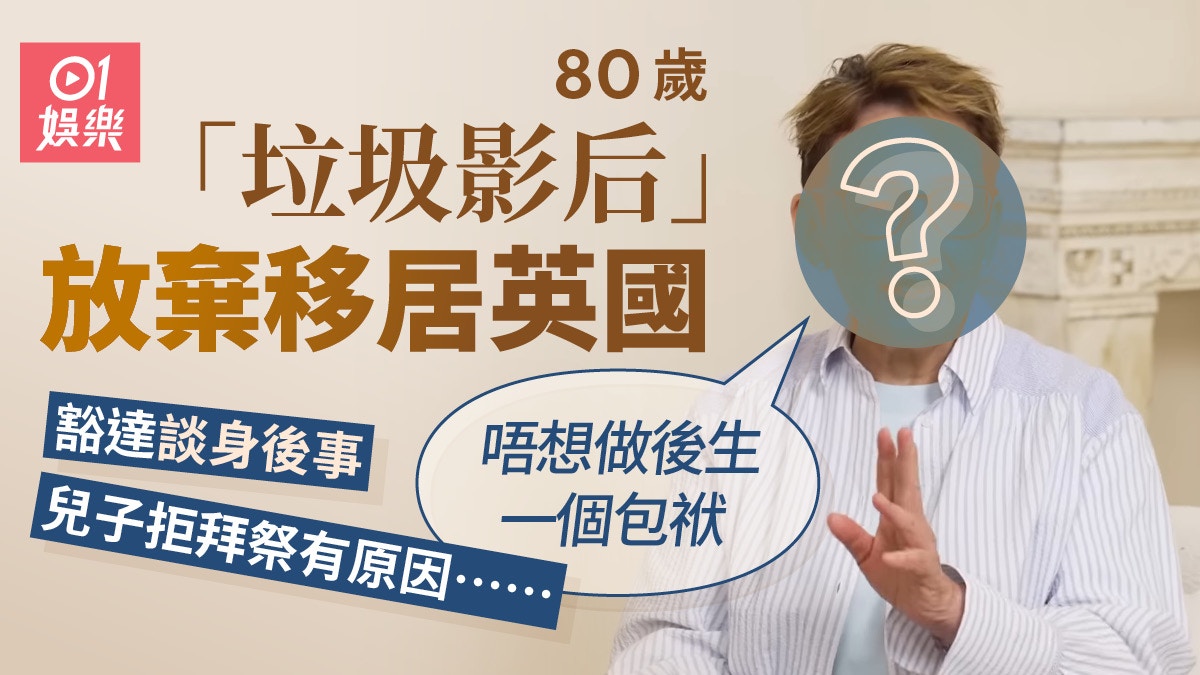 「垃圾影后」馮素波放棄移居英國 計劃買定墓地兒子拒拜祭有原因