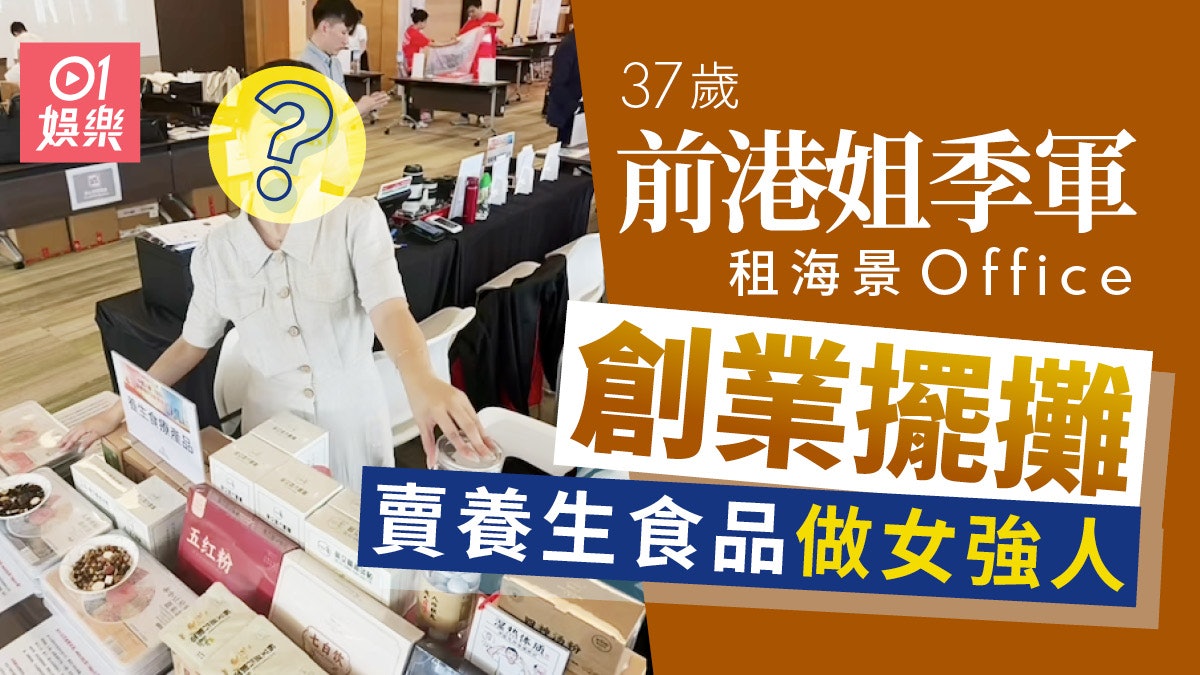 港姐季軍創業4年首次擺攤租海景辦公室 捲艷舞同性緋聞淡出幕前 港姐季軍創業4年首次擺攤租海景辦公室 捲艷舞同性緋聞淡出幕前