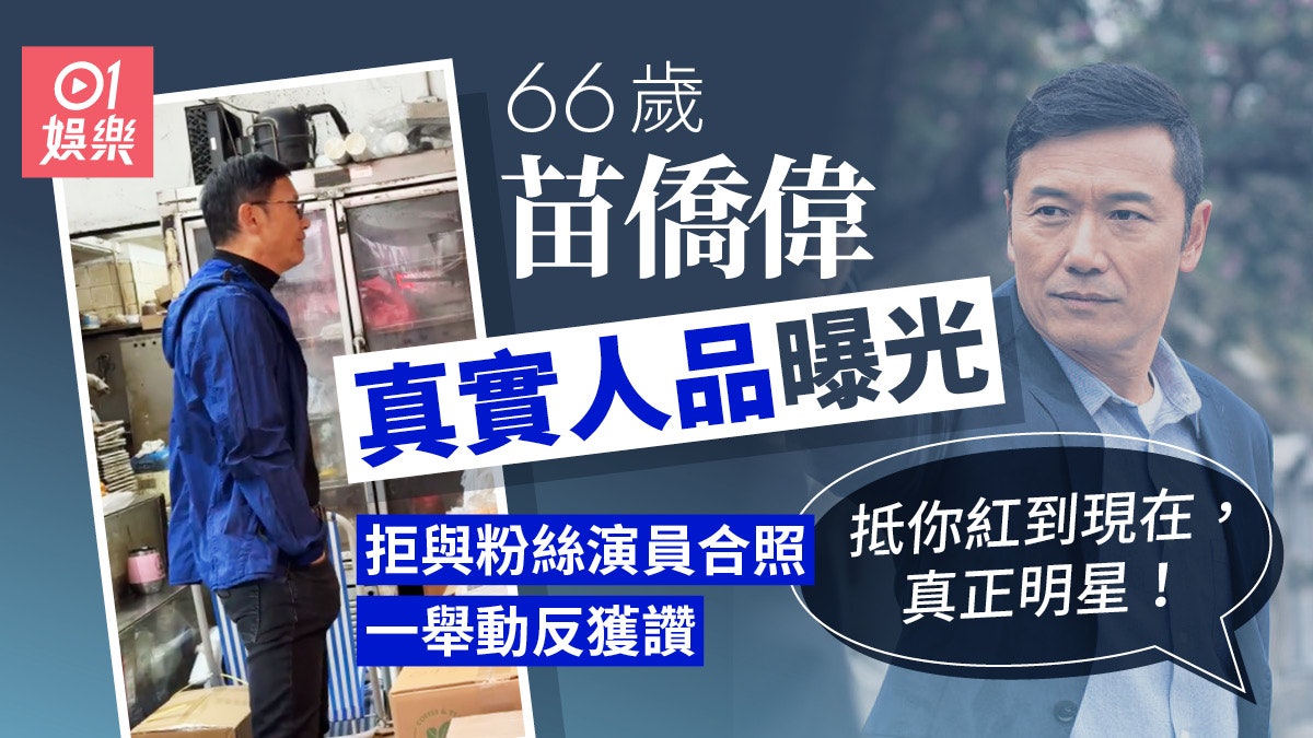 66歲苗僑偉真實人品曝光 拒與粉絲演員合照反被讚:抵你紅到現在 66歲苗僑偉真實人品曝光 拒與粉絲演員合照反被讚:抵你紅到現在