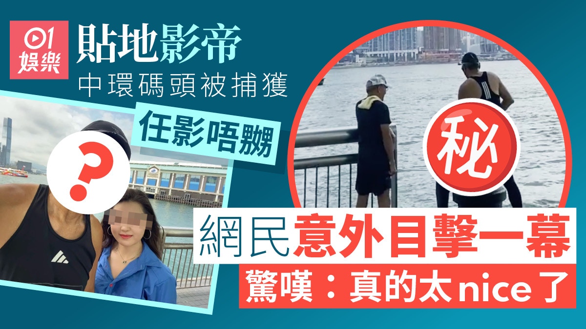 貼地影帝被捕獲氣色極佳任影唔嬲　在中環碼頭當眾做呢件事獲激讚