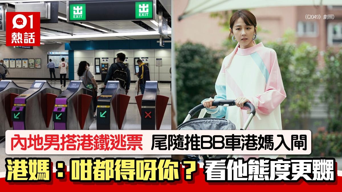 搭港鐵遭內地男尾隨入閘 推BB車港媽斥:咁都得呀你? 結局嬲爆 搭港鐵遭內地男尾隨入閘 推BB車港媽斥:咁都得呀你? 結局嬲爆