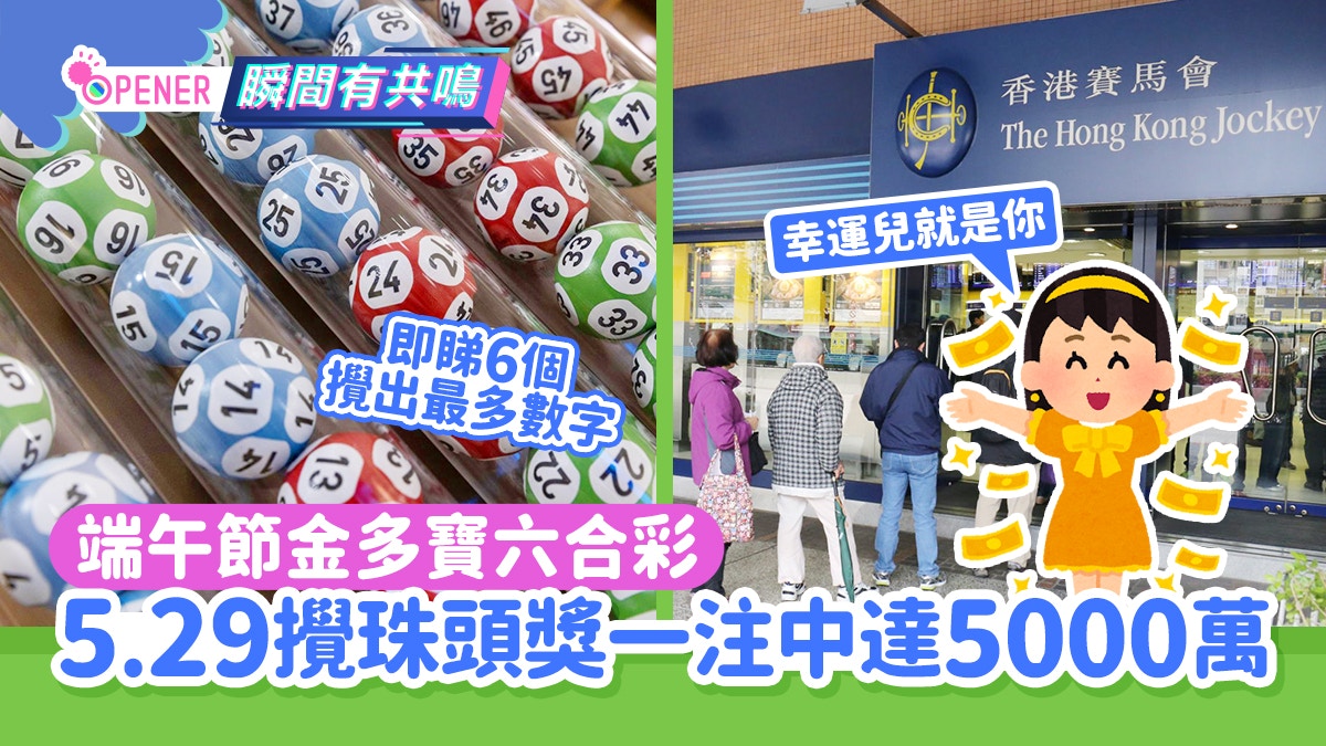 端午節金多寶六合彩｜5.29攪珠頭獎可達5000萬 即睇最強6大數字