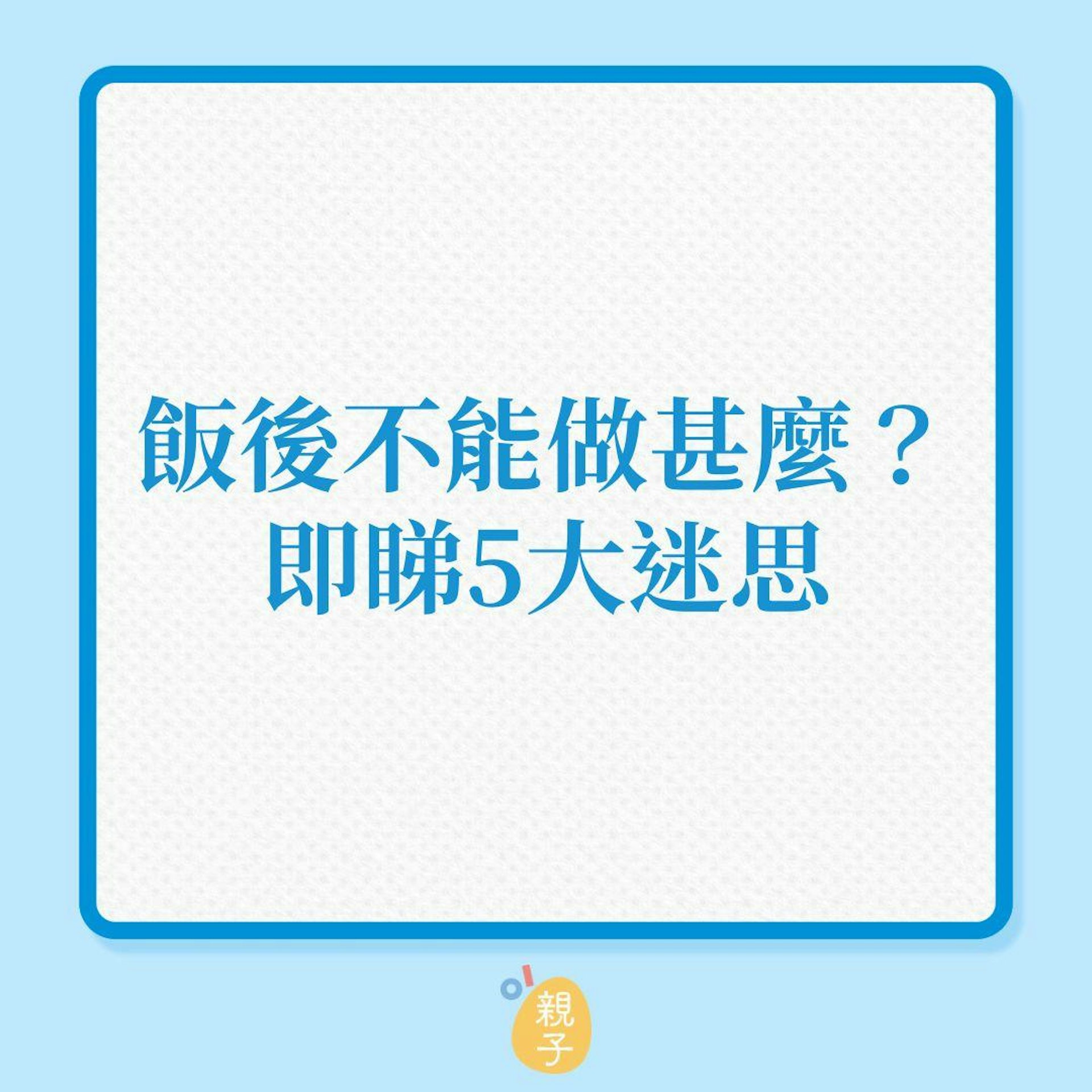 兒童健康|飯後不能做甚麼?即睇5大迷思!(01製圖) 兒童健康|飯後不能做甚麼?即睇5大迷思!(01製圖)