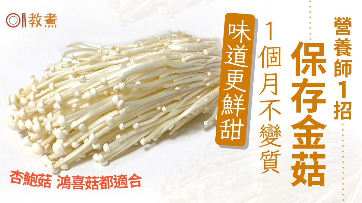 金菇保鮮｜營養師1招保存金菇1個月不變質！味道更鮮甜杏鮑菇都啱