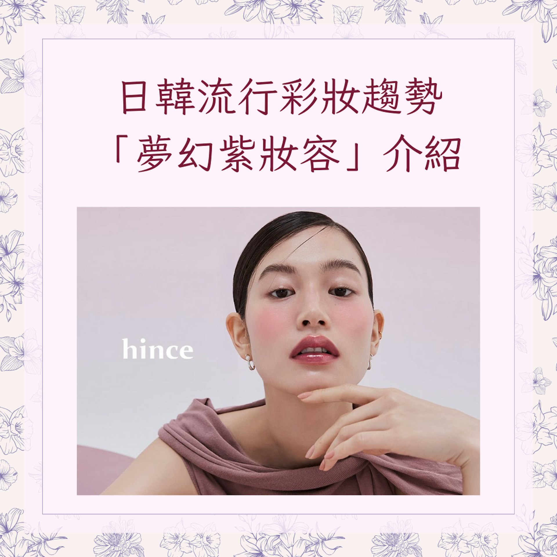 日韓流行彩妝趨勢「夢幻紫妝容」介紹(IG@hince_official;01製圖) 日韓流行彩妝趨勢「夢幻紫妝容」介紹(IG@hince_official;01製圖)