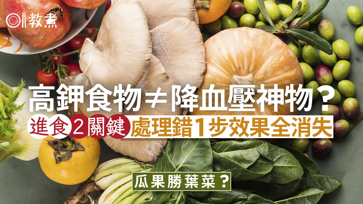 降血壓飲食|高鉀食物≠降血壓神物?進食2關鍵 處理錯1步效果全失