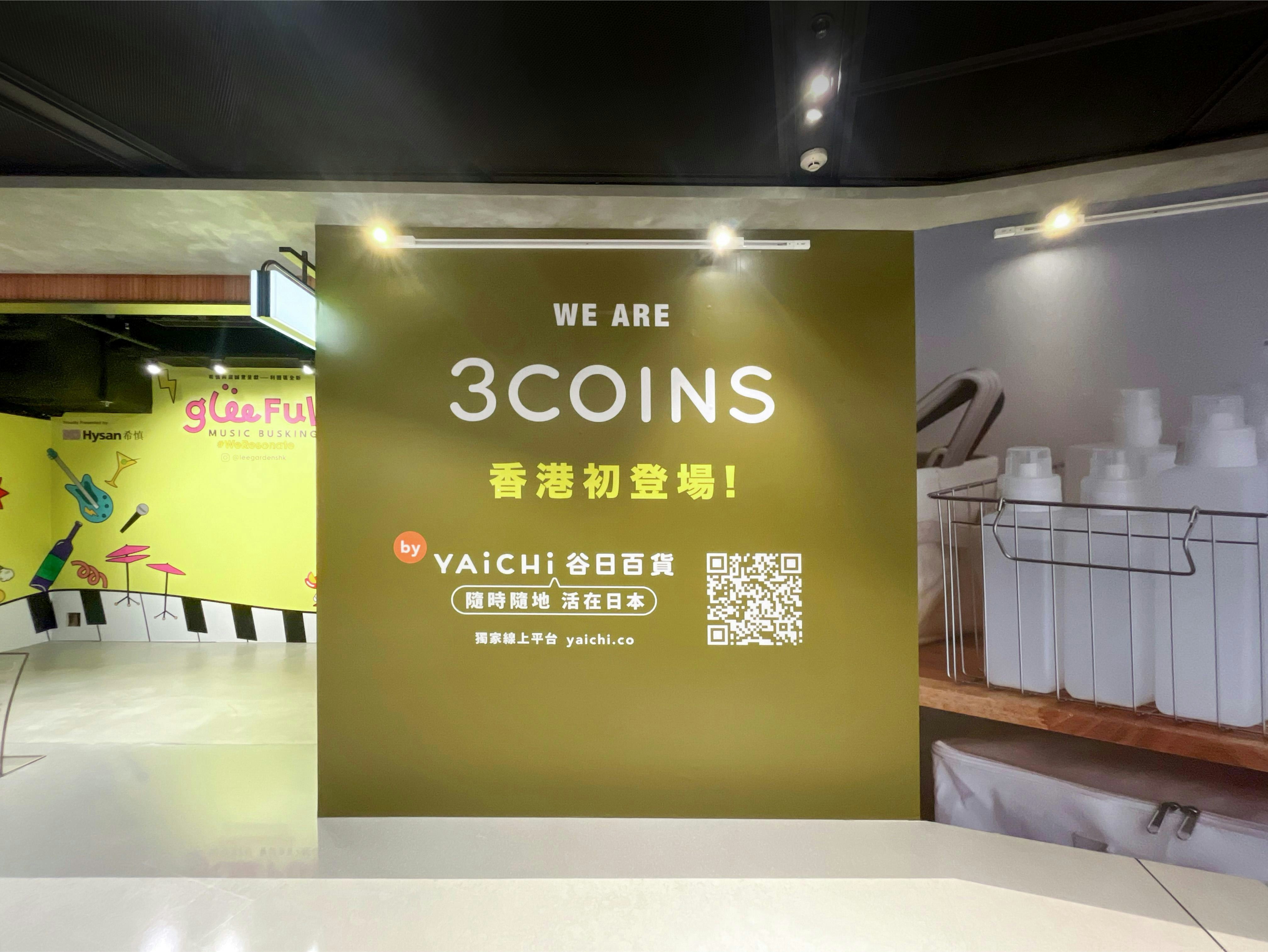 日本人氣雜貨店3COINS攻港!首間旗艦店登陸希慎廣場 7月中開幕