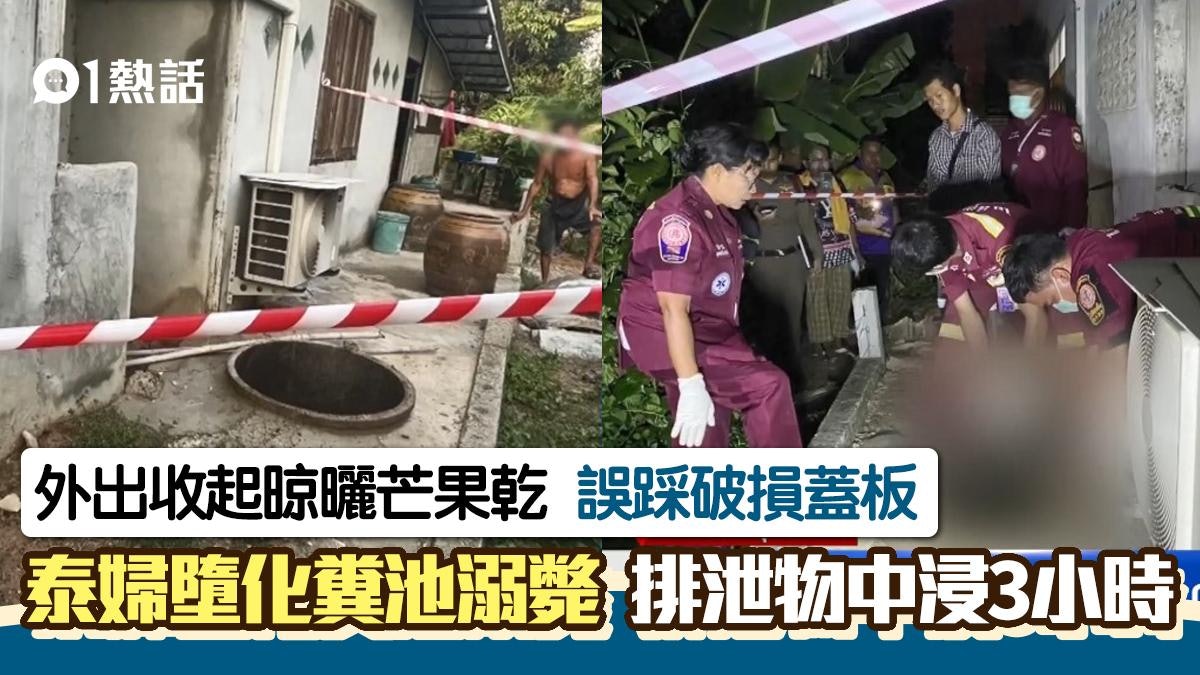 悲劇!泰婦誤墮化糞池溺斃 屍體頭朝下卡着 排泄物中浸泡3小時 悲劇!泰婦誤墮化糞池溺斃 屍體頭朝下卡着 排泄物中浸泡3小時
