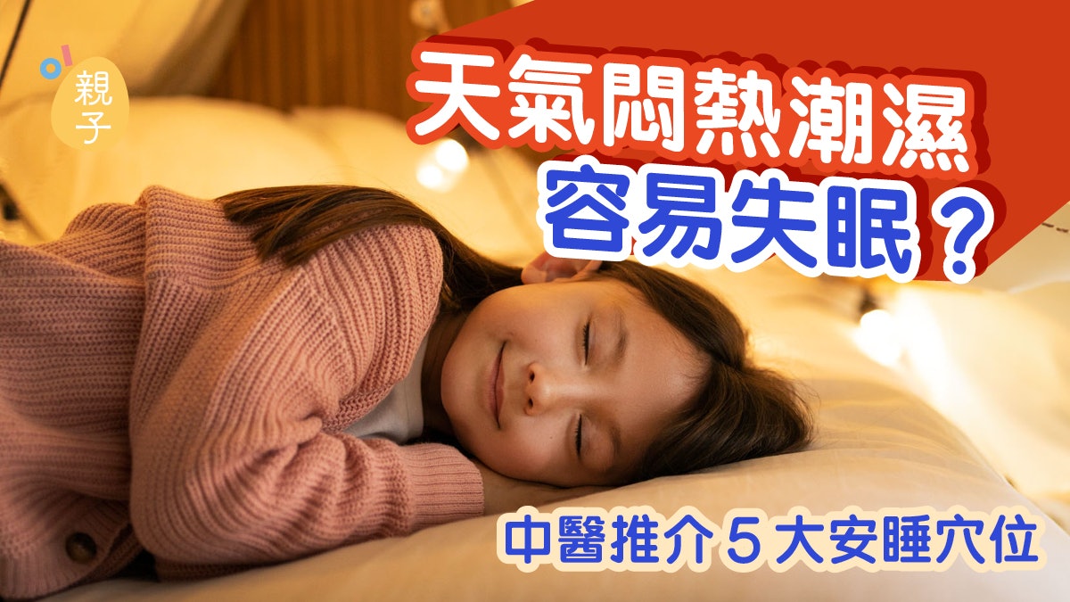 失眠|天氣悶熱潮濕容易失眠、心浮氣躁? 中醫推介5大安睡穴位 失眠|天氣悶熱潮濕容易失眠、心浮氣躁? 中醫推介5大安睡穴位
