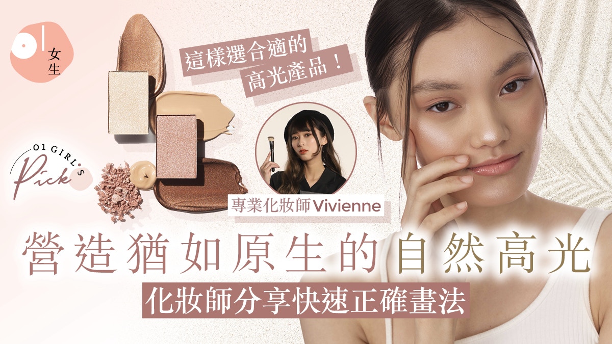 如何畫出澎潤蘋果肌?化妝師分享高光打亮秘訣:3個快速正確畫法
