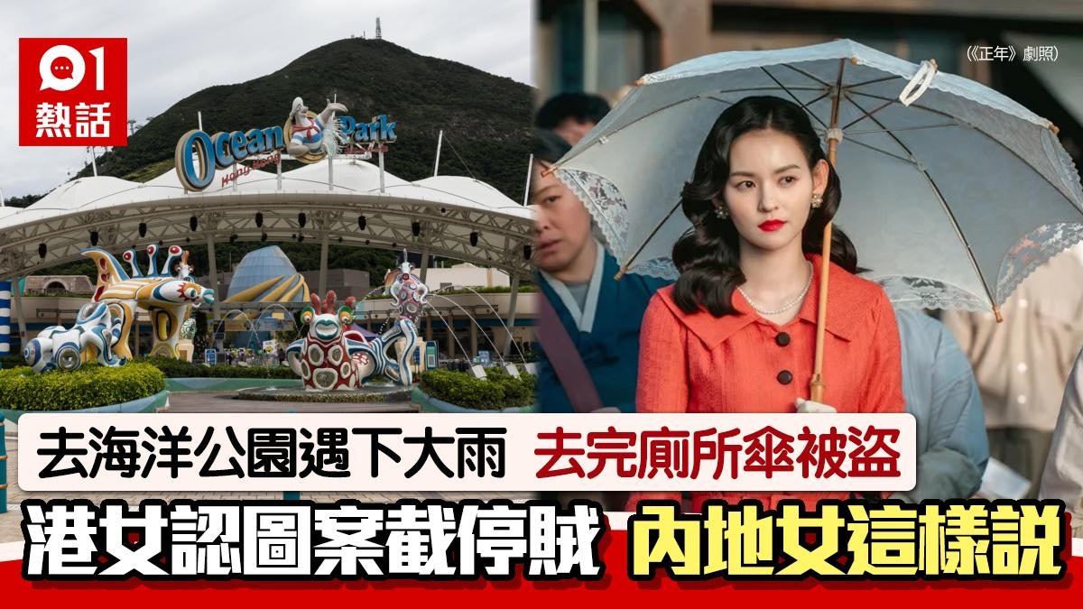 遊海洋公園被偷傘!港女憑圖案認出冒雨截賊 內地女還傘這樣辯解 遊海洋公園被偷傘!港女憑圖案認出冒雨截賊 內地女還傘這樣辯解