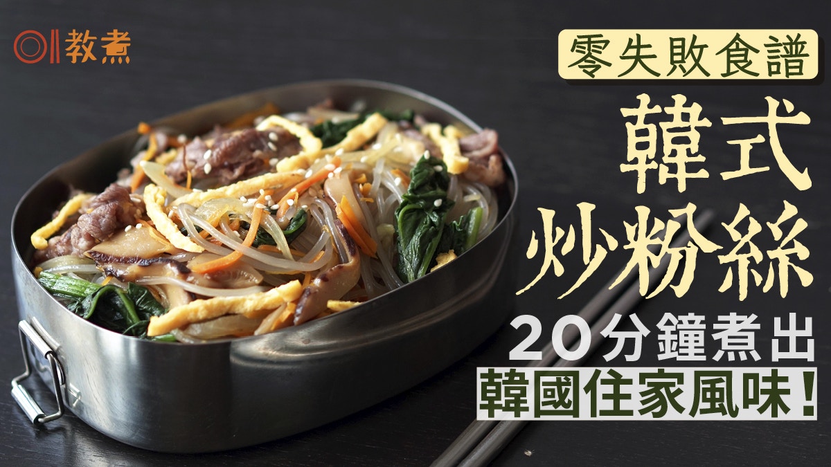 韓式炒粉絲食譜｜簡易20分鐘零失敗煮法、即食韓國住家風味