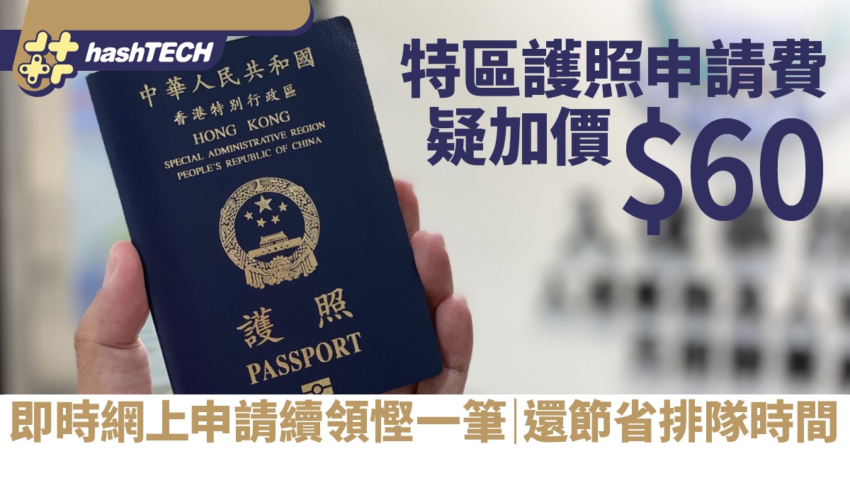 特區護照申請費疑加價!即時網上申請續領慳一筆|還節省排隊時間