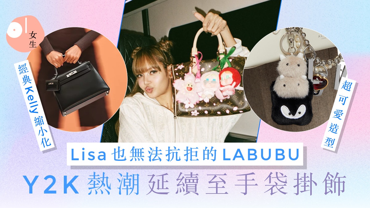 手袋吊飾13大推薦|延續Y2K熱潮:Lisa最愛CRYBABY、小眾毛絨公仔 手袋吊飾13大推薦|延續Y2K熱潮:Lisa最愛CRYBABY、小眾毛絨公仔