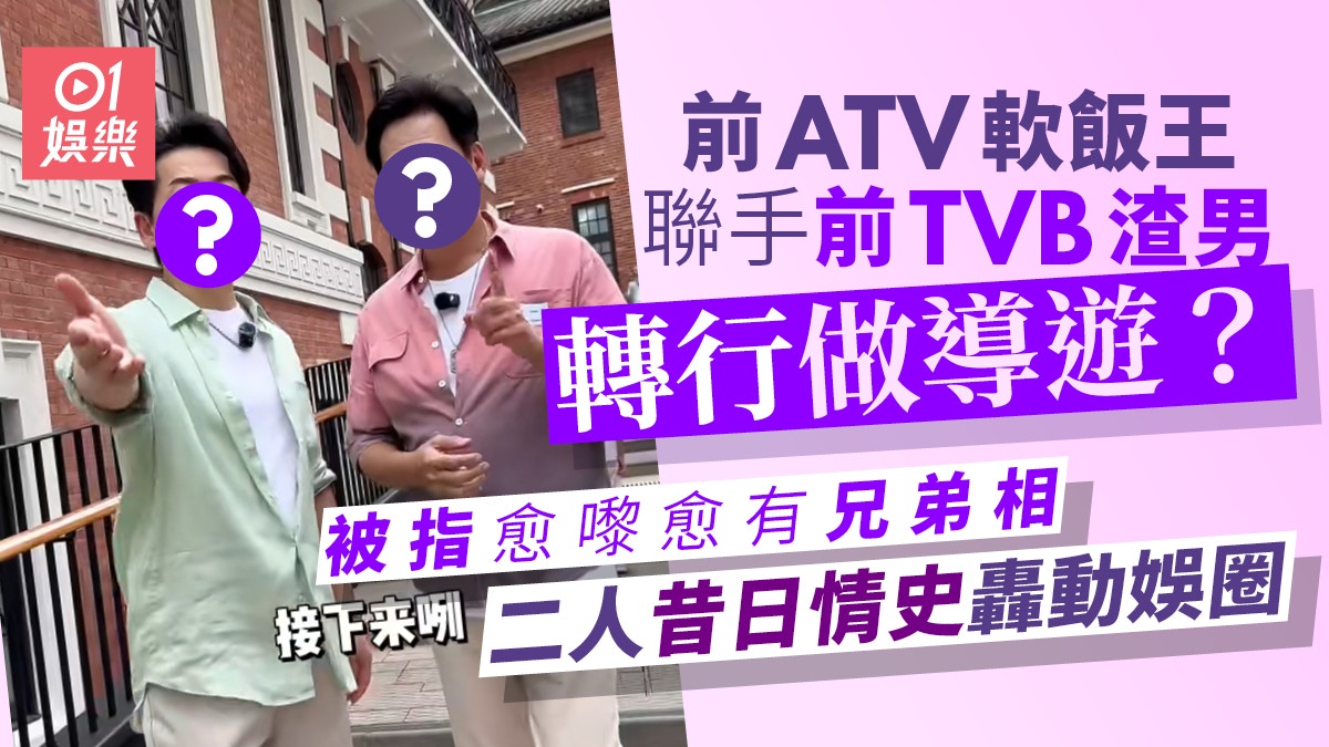 前ATV軟飯王聯手TVB渣男拍住上　轉做網上導遊被指愈來愈有兄弟相