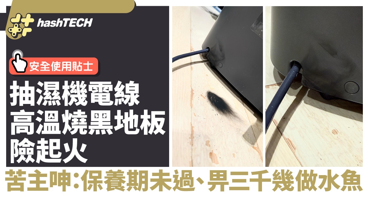 抽濕機電線高溫燒黑地板險起火　網民大罵保養供應商：未過保養期