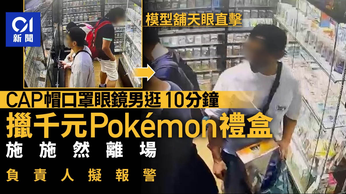 有片|眼鏡男逛足10分鐘偷Pokémon禮盒 油麻地模型舖緝賊將報警