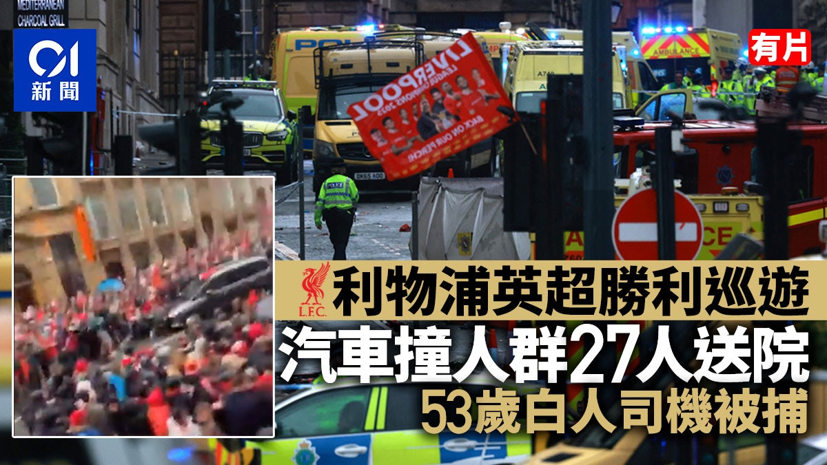 利物浦英超勝利巡遊車撞球迷致47人傷 警方:非恐怖襲擊|有片 利物浦英超勝利巡遊車撞球迷致47人傷 警方:非恐怖襲擊|有片