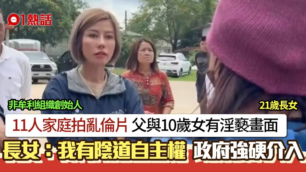 11人家庭拍亂倫片!父與10歲女有淫褻畫面 長女:我有陰道自主權 11人家庭拍亂倫片!父與10歲女有淫褻畫面 長女:我有陰道自主權