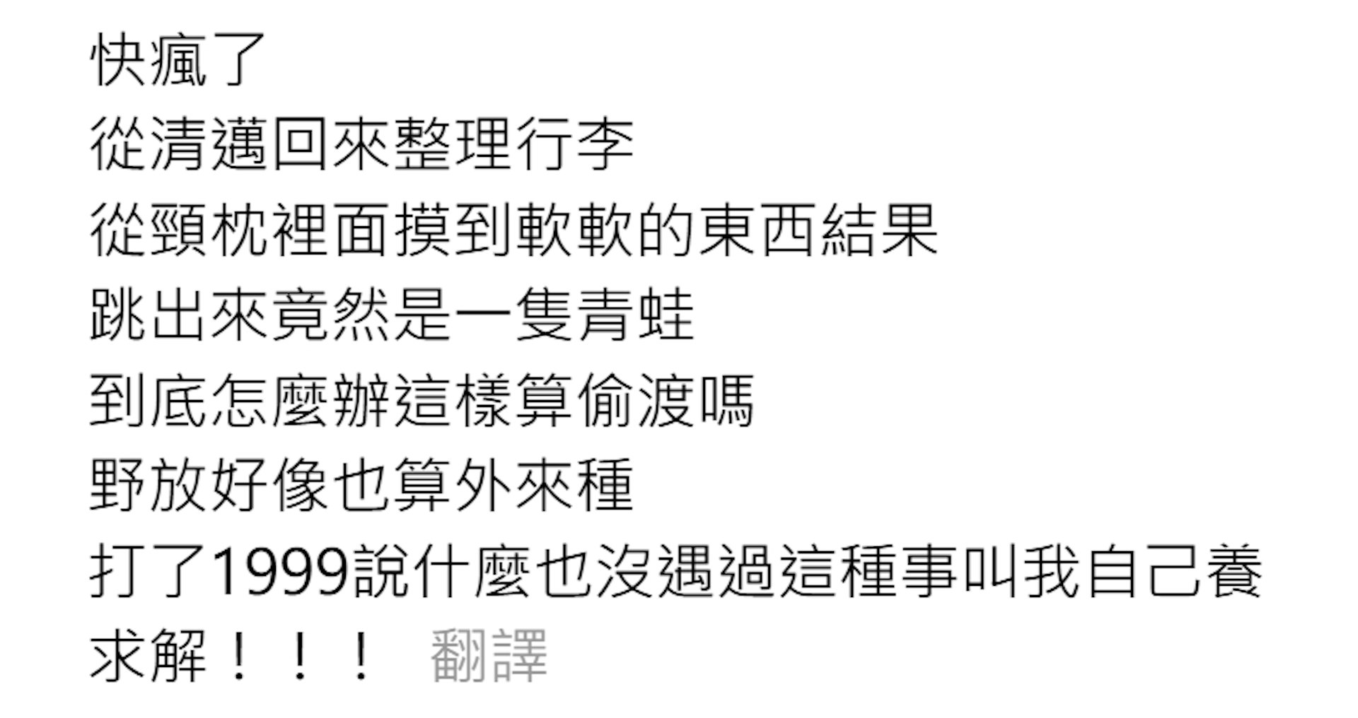 一名女友表示從清邁旅行回台整理行李時竟跳出一隻青蛙。(Threads截圖) 一名女友表示從清邁旅行回台整理行李時竟跳出一隻青蛙。(Threads截圖)