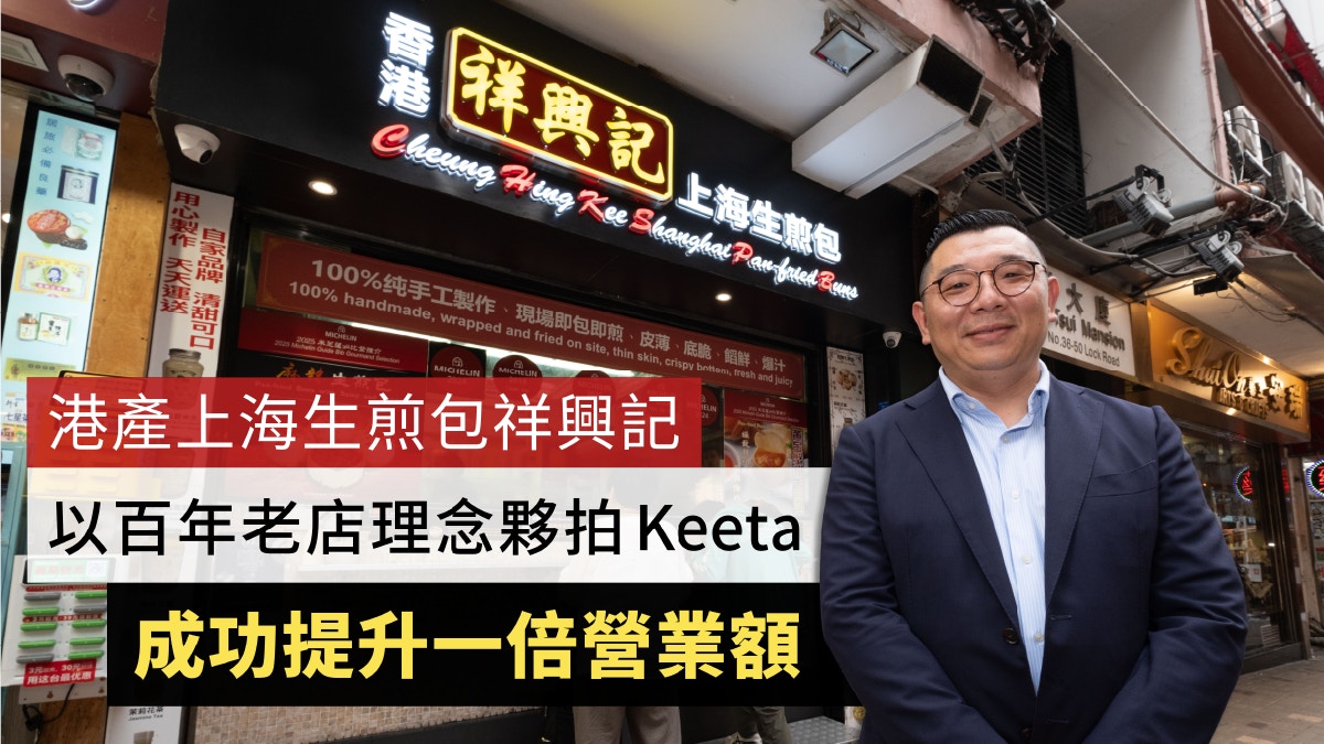 港產上海生煎包祥興記 百年老店理念夥拍Keeta成功提升一倍營業額