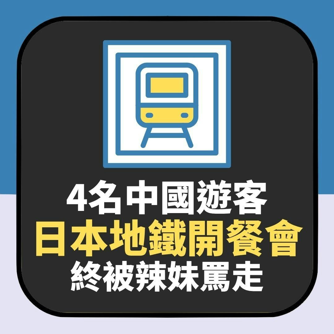 日本辣妹罵走4中國遊客獲封救世主　坐地鐵關愛座聚餐喝酒惹眾怒（01製圖）