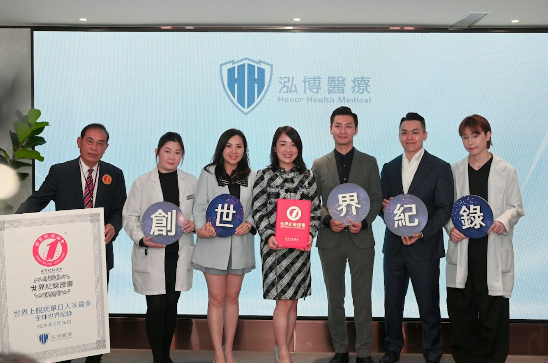 泓博醫療創下歷史性一頁,成功創下「單日脫疣人次最多」世界紀錄。 泓博醫療創下歷史性一頁,成功創下「單日脫疣人次最多」世界紀錄。