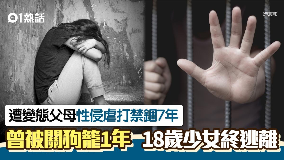 被關狗籠!遭變態父母性侵虐打禁錮7年 18歲少女終逃離惡魔寓所