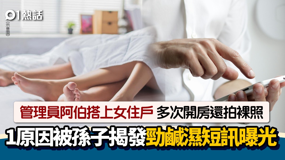 管理員阿伯搭上女住戶 開房激戰拍裸照傳情慾短訊 孫子意外揭發