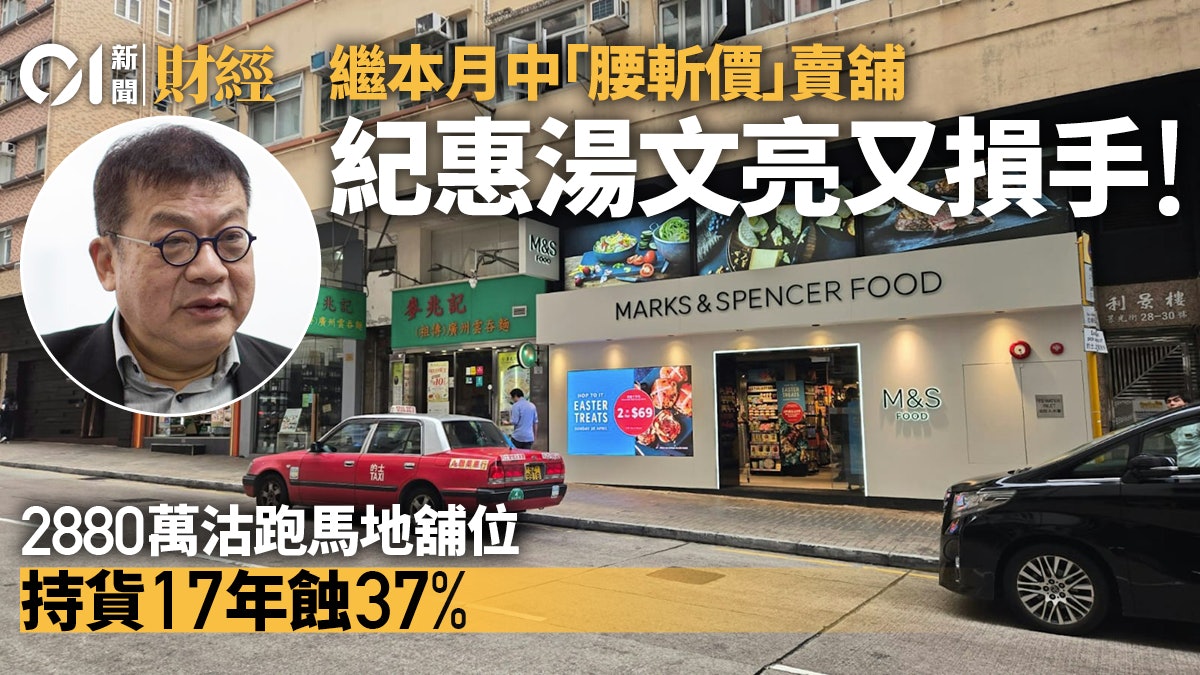 紀惠湯文亮第二滴血!跑馬地景光街舖2880萬沽 持貨17年蝕37% 紀惠湯文亮第二滴血!跑馬地景光街舖2880萬沽 持貨17年蝕37%