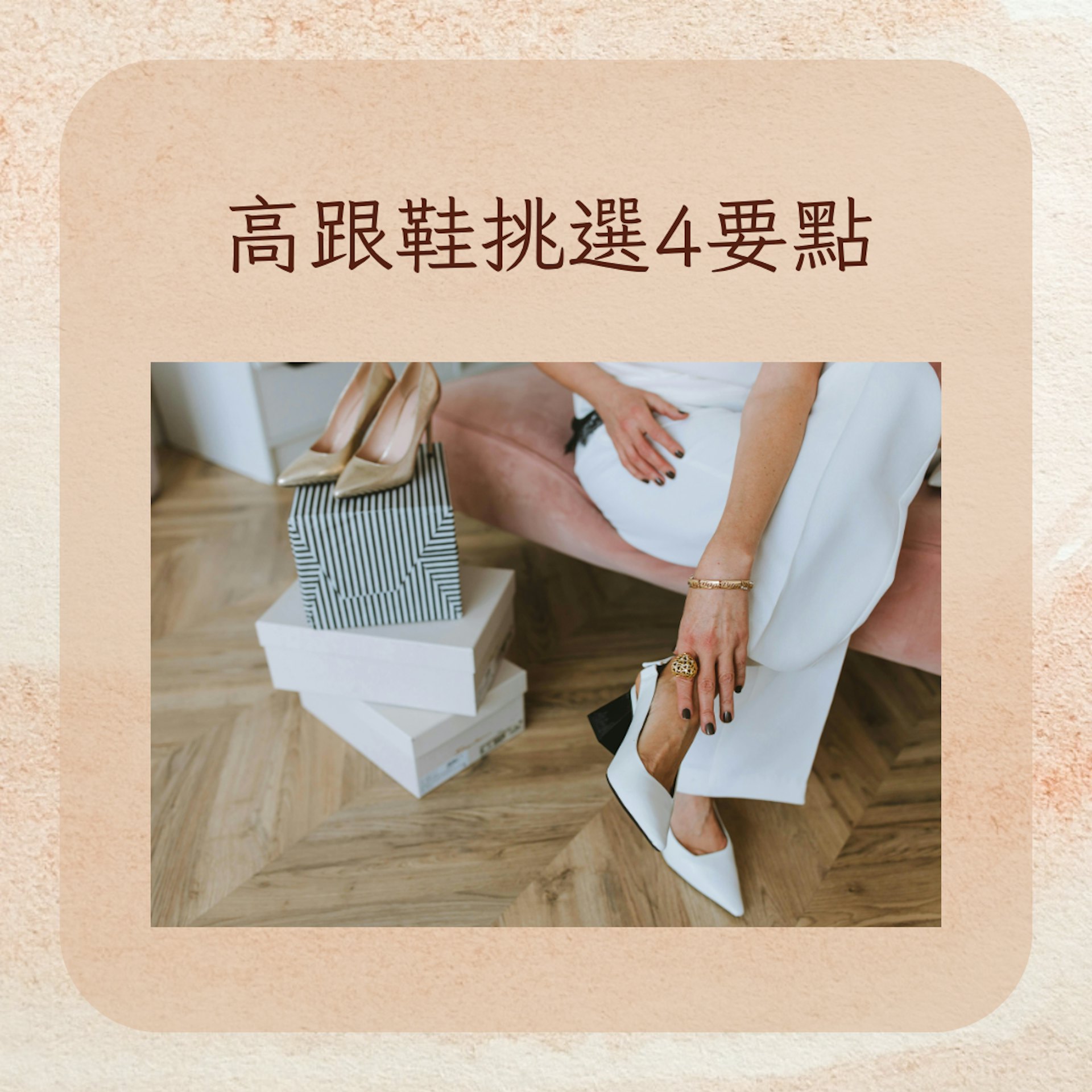 高跟鞋挑選4要點(pexels@Anastasia Shuraeva;01製圖) 高跟鞋挑選4要點(pexels@Anastasia Shuraeva;01製圖)