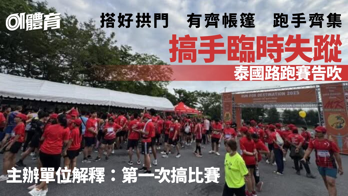 泰國路跑賽主辦單位「甩底」　跑手鼓譟報警　起點拱門寫錯日期