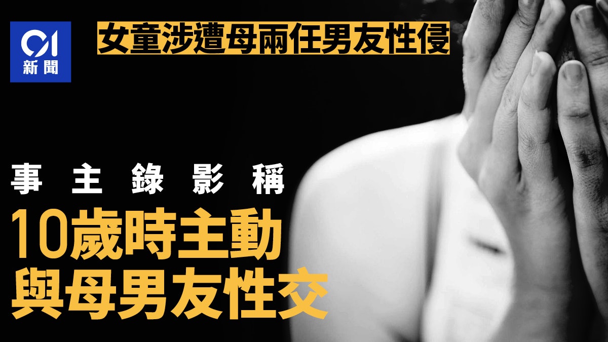 女童涉遭母兩任男友性侵 事主10歲主動與母男友性交 因那刻想要 女童涉遭母兩任男友性侵 事主10歲主動與母男友性交 因那刻想要