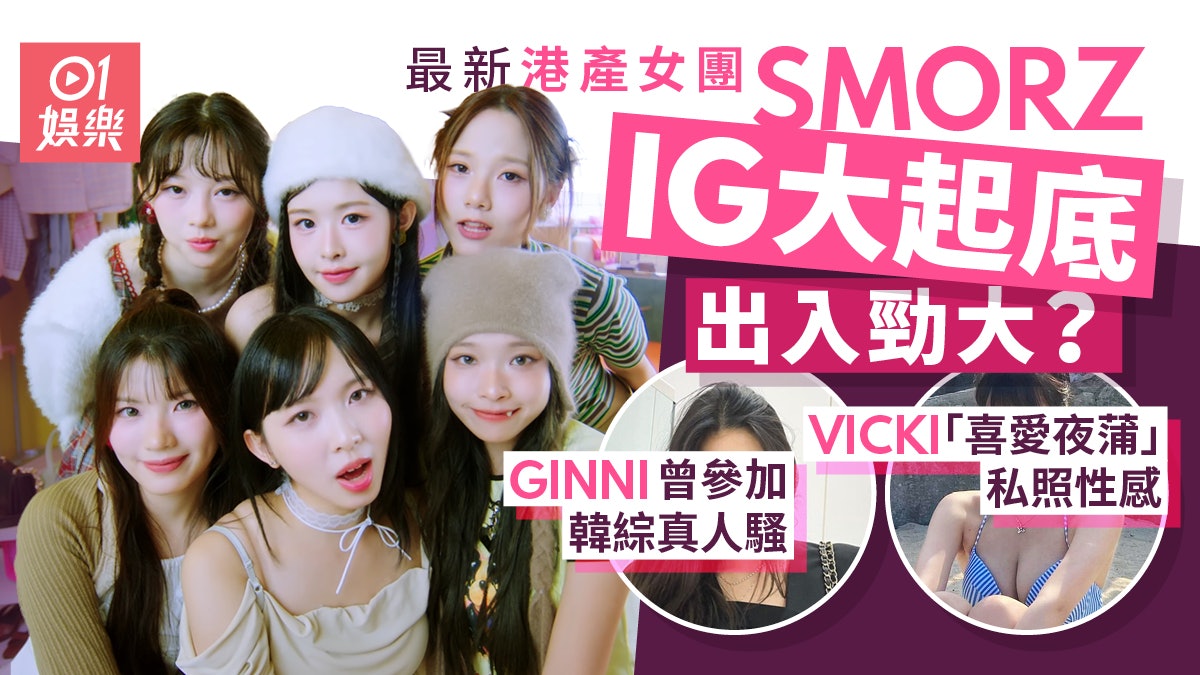 新港產女團SMORZ出道兩日即巔峰 IG大起底真人同上鏡勁大出入? 新港產女團SMORZ出道兩日即巔峰 IG大起底真人同上鏡勁大出入?