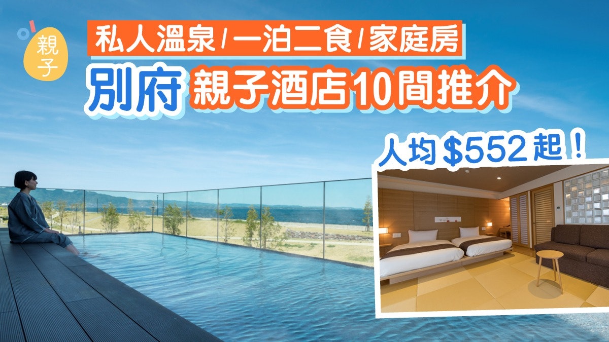 別府親子酒店10間推介|私人溫泉/一泊二食/家庭房/人均$552起 別府親子酒店10間推介|私人溫泉/一泊二食/家庭房/人均$552起