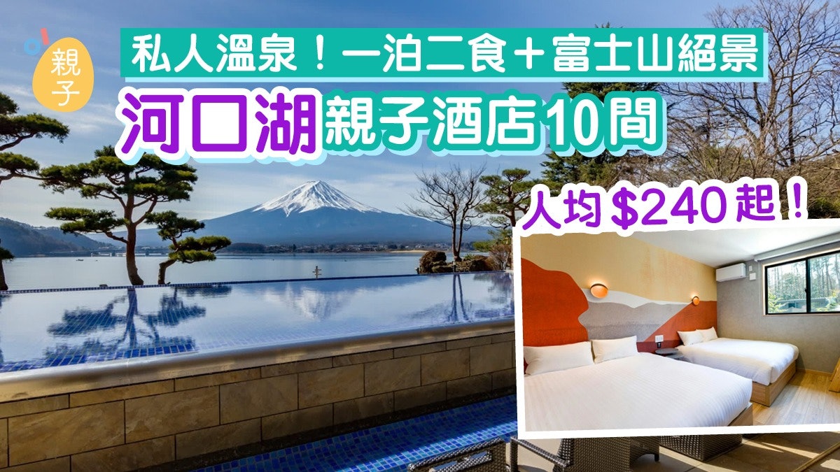 河口湖親子酒店10間|私人溫泉/免費停車場/一泊二食/人均$240 河口湖親子酒店10間|私人溫泉/免費停車場/一泊二食/人均$240