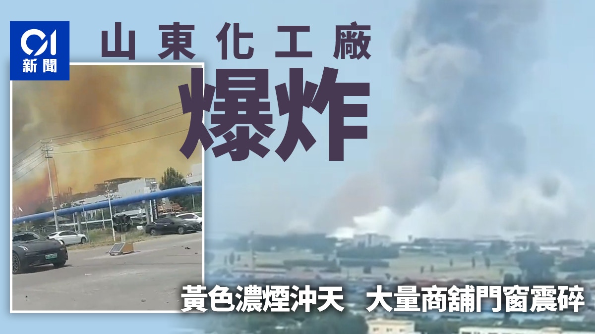 山東高密化工廠爆炸 黃色濃煙升百米高空 大量商舖門窗被震碎