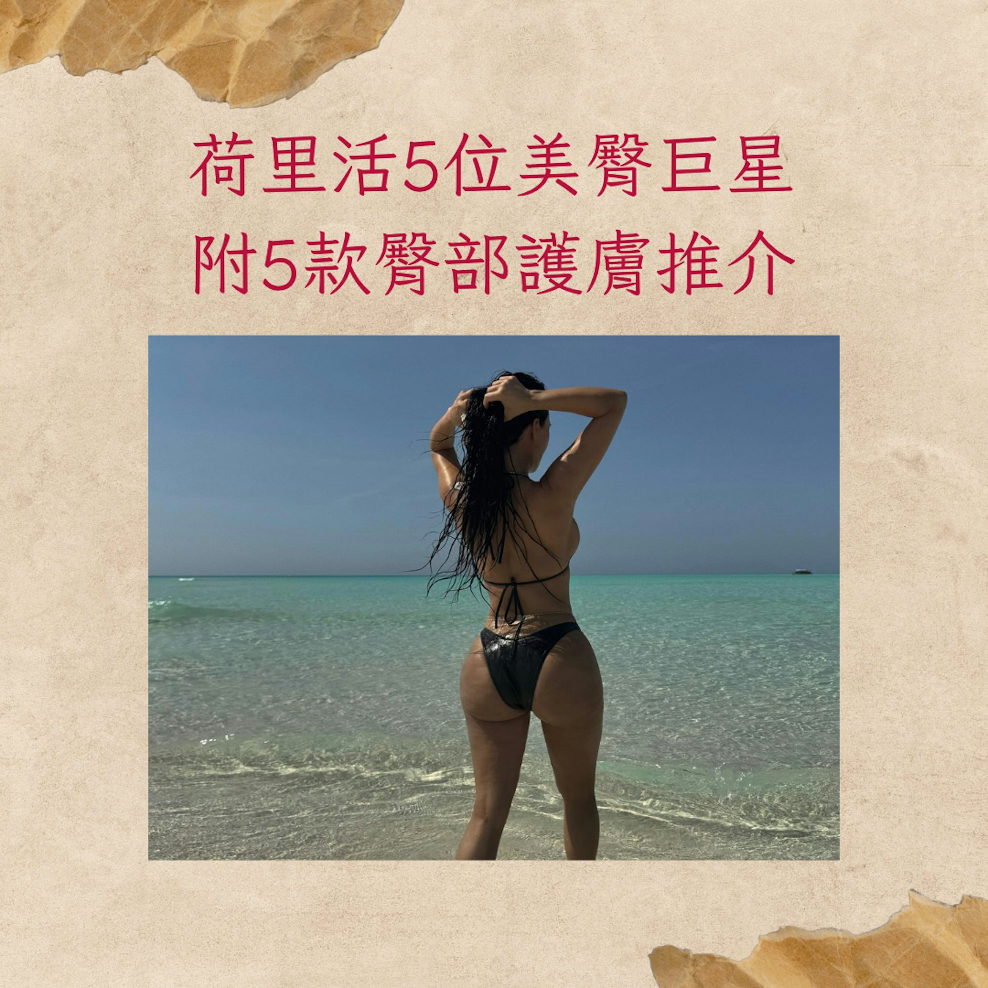 荷里活5位美臀巨星 附5款臀部護膚推介(IG@kimkardashian;01製圖) 荷里活5位美臀巨星 附5款臀部護膚推介(IG@kimkardashian;01製圖)