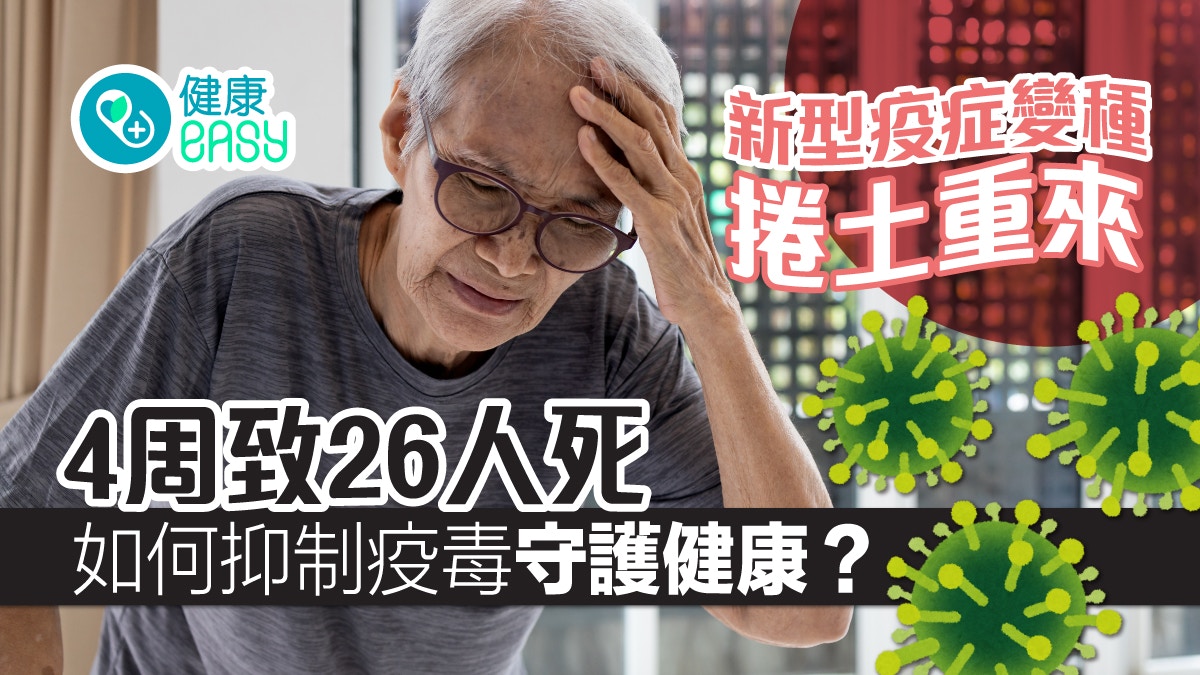 新型疫症變種捲土重來 4周致26人死 如何抑制疫毒守護健康?