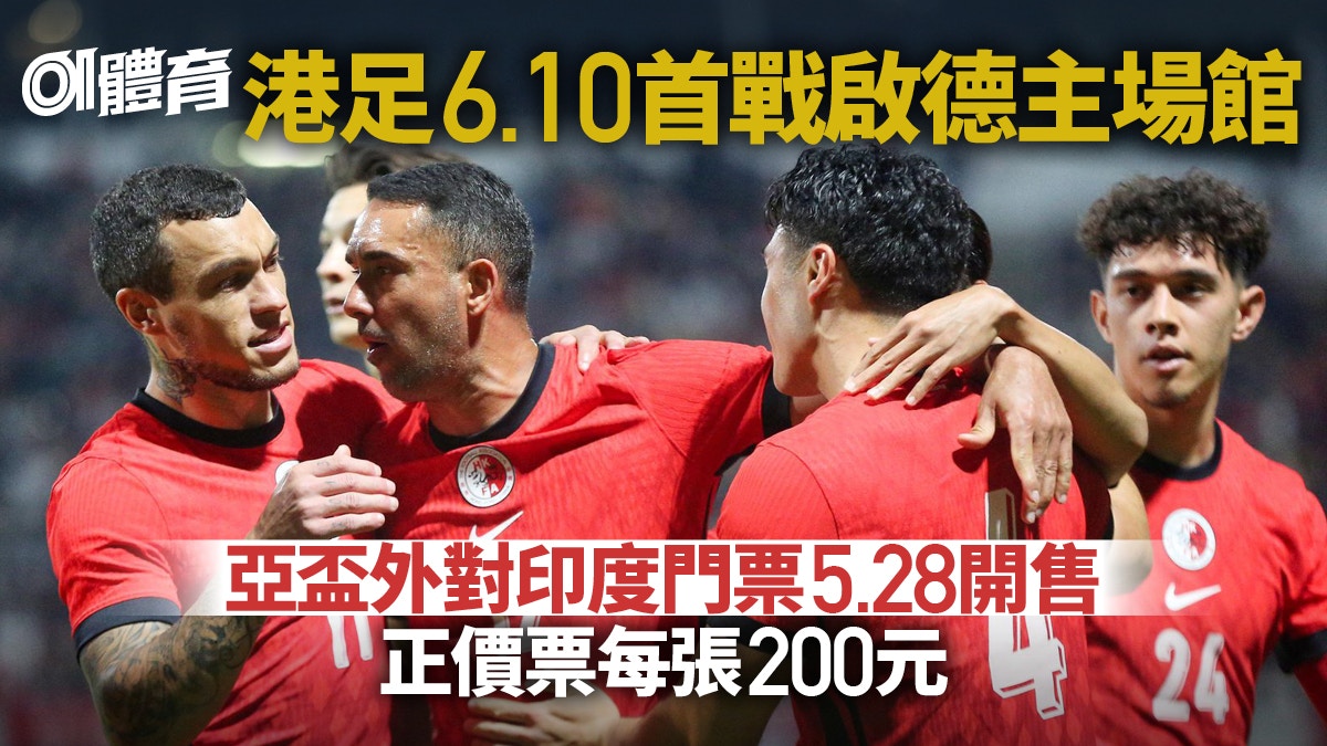 亞洲盃｜香港對印度門票5.28開售每張200元啟德首場國際A級賽